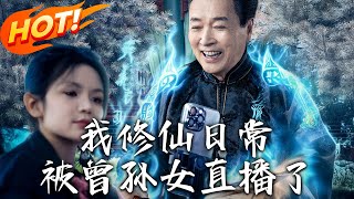 《我修仙日常被曾孙女直播了》第1~79集【高清完结合集】丨
