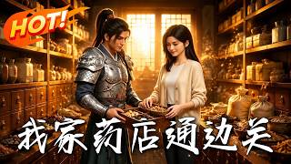 我家药店通边关