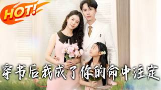 After Transmigrating into the Book, I Became Your Fated One