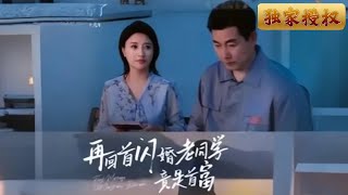 再廻首閃婚老同學竟是首富