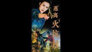 逃離火坑村：逆襲之路