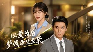 以爱为盾，护我余生至亲