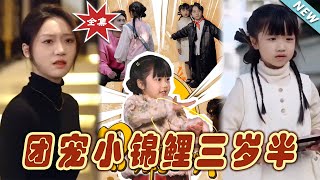 团宠小锦鲤：三岁半的幸福奇迹