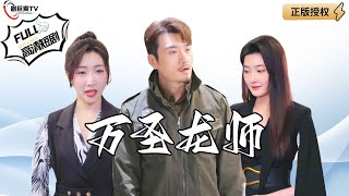 萬聖龍師：逆境中的救贖與感恩