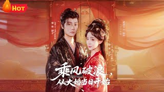 Riding the Wind and Waves: Starting from the Wedding Day