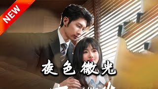 夜色微光