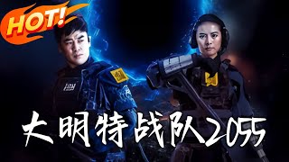 大明特战队2055