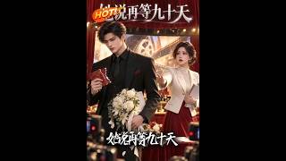 《她说再等九十天》