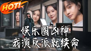 娱乐圈凶神：演反派就续命