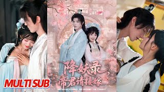 降妖錄，帝君請接嫁