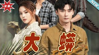 大蟒：逆襲之路