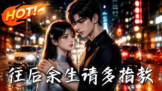 往后余生，请多指教