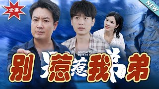 別惹我弟：逆襲的熱血都市奇幻之旅