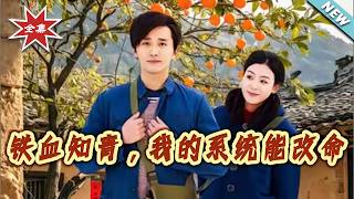 Iron-Blooded Educated Youth: My System Can Change Destiny