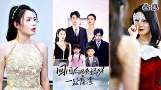 颯爽媽咪攜萌寶歸來：五年蟄伏，逆襲複仇