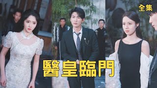 毉皇臨門