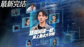 活捉间谍一枚能上重点大学吗