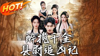 醉攬千金，縣尉追兇記
