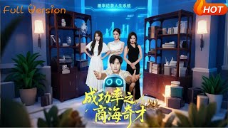 成功率之商海奇才