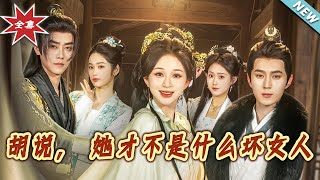 胡说,她才不是什么坏女人