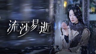 流沙易逝