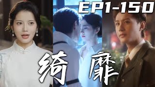 綺靡：動蕩時代的愛情與抗爭