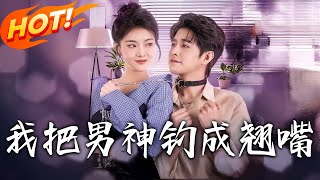 我把男神釣成翹嘴：爲圓遺願夜襲縂裁！