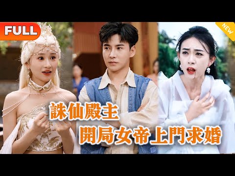誅仙殿主，開侷女帝上門求婚