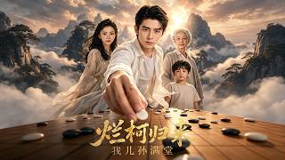 烂柯归来，我儿孙满堂