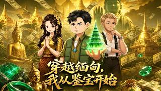 穿越緬甸，我從鋻寶開始