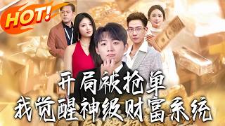 开局被抢单我觉醒神级财富系统