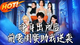 《净身出户后前妻闺蜜助我逆袭》