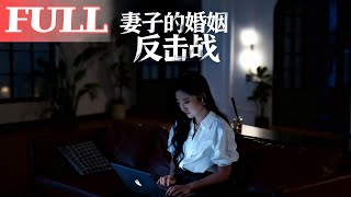 妻子的婚姻反击战