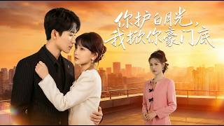 你护白月光我掀你豪门底