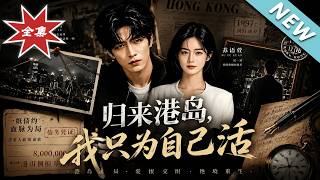 归来港岛，我只为自己活