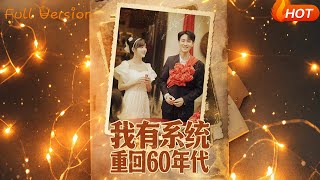 《重廻六零：我靠系統娶媳婦》