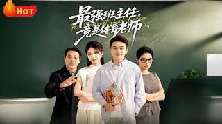 最强班主任竟是体育老师