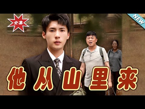 《他從山裏來》