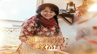 单亲妈妈致富经