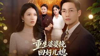 Reborn Mother-in-Law Reclaims Her Good Daughter-in-Law