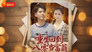 重生回到八零当富翁