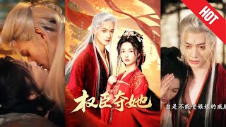 《权臣夺她》