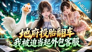 【大结局完整版】许玥接手地府投胎客服，没想到大鹅和蟑螂接连复仇，热搜炸了，调查小队竟盯上了她《地府投