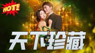 天下珍藏