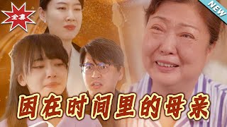 【大結侷完整版】《睏在時間裏的母親》第1~42集
