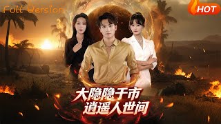 The Great Hermit: Living Freely in the Mortal World