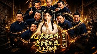 心声被偷听：老爹靠剧透走上巅峰 第二季