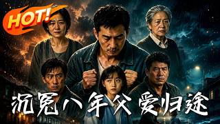 沉冤八年，父爱归途
