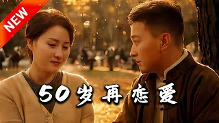 50嵗再戀愛