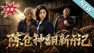 《陳倉種繙新記》